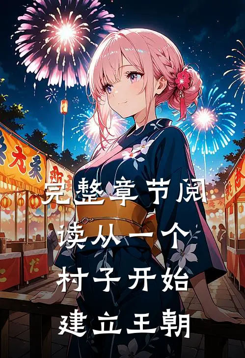 完整章节阅读从一个村子开始，建立王朝