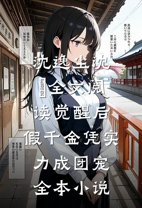 沈逸尘沈玥全文阅读_(觉醒后,假千金凭实力成团宠)全本小说
