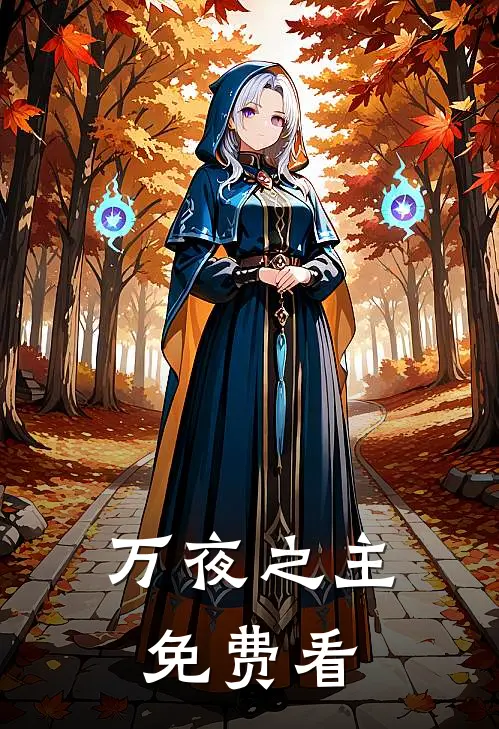 万夜之主免费看