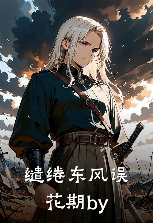 缱绻东风误花期by