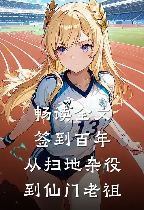 畅读全文签到百年，从扫地杂役到仙门老祖