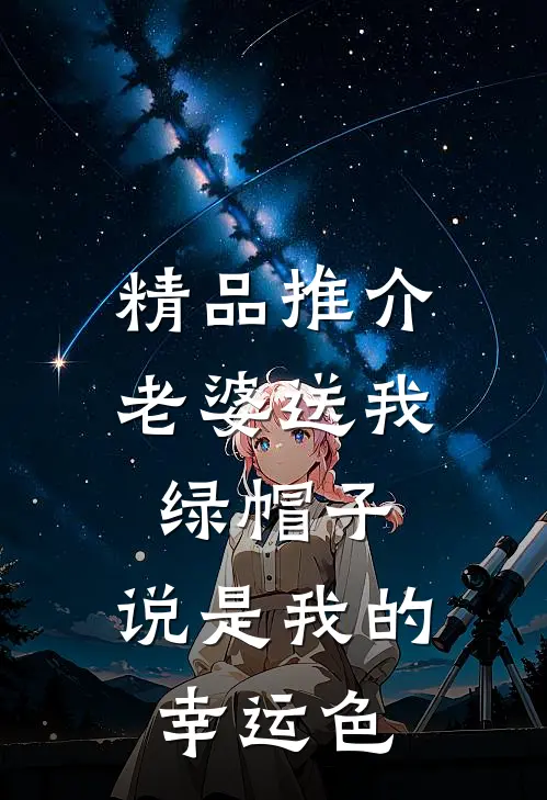 精品推介老婆送我绿帽子，说是我的幸运色
