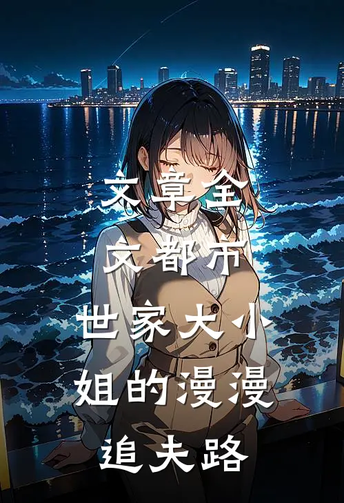 文章全文都市：世家大小姐的漫漫追夫路