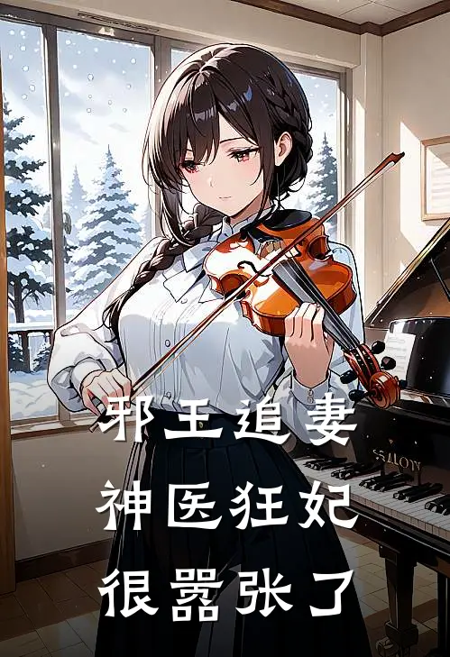 邪王追妻：神医狂妃很嚣张了