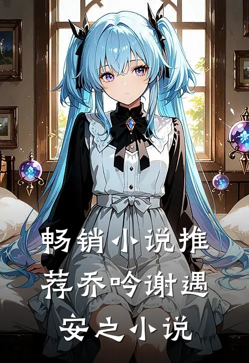 畅销小说推荐乔吟谢遇安之小说