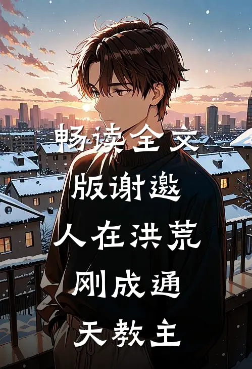 畅读全文版谢邀，人在洪荒，刚成通天教主