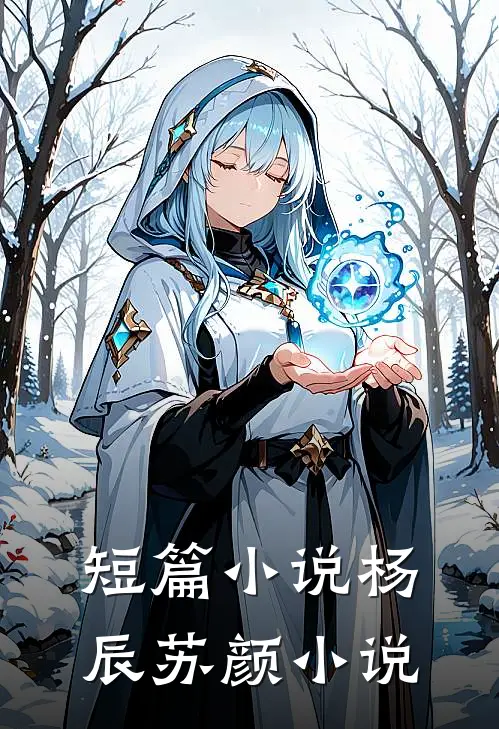 短篇小说杨辰苏颜小说
