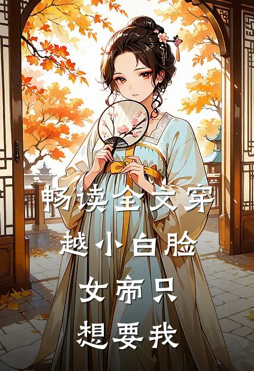 畅读全文穿越小白脸，女帝只想要我