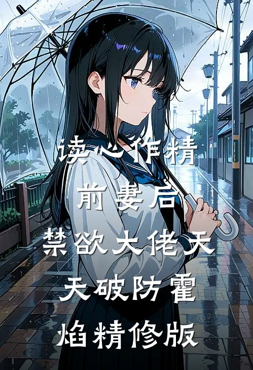 读心作精前妻后,禁欲大佬天天破防霍焰精修版
