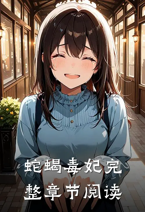 蛇蝎毒妃完整章节阅读