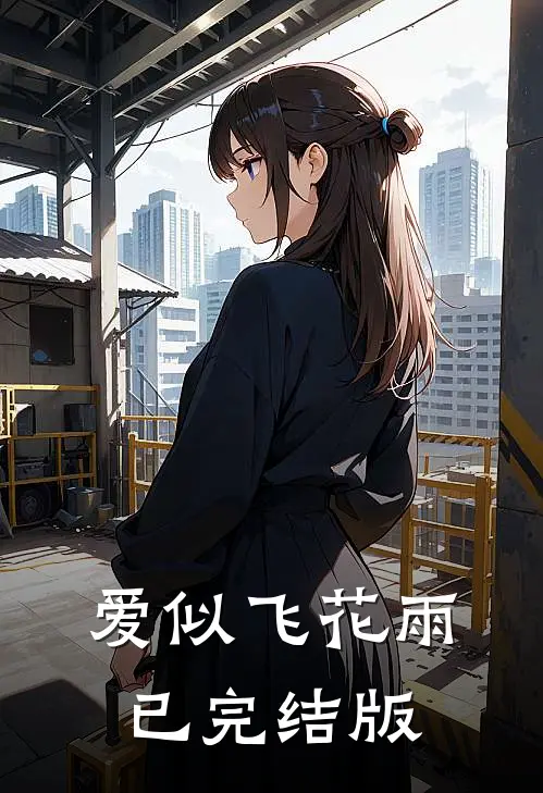 爱似飞花雨已完结版