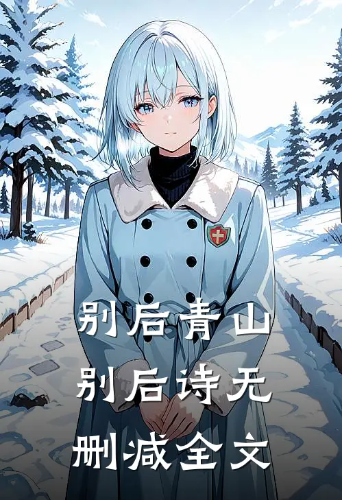 别后青山别后诗无删减全文