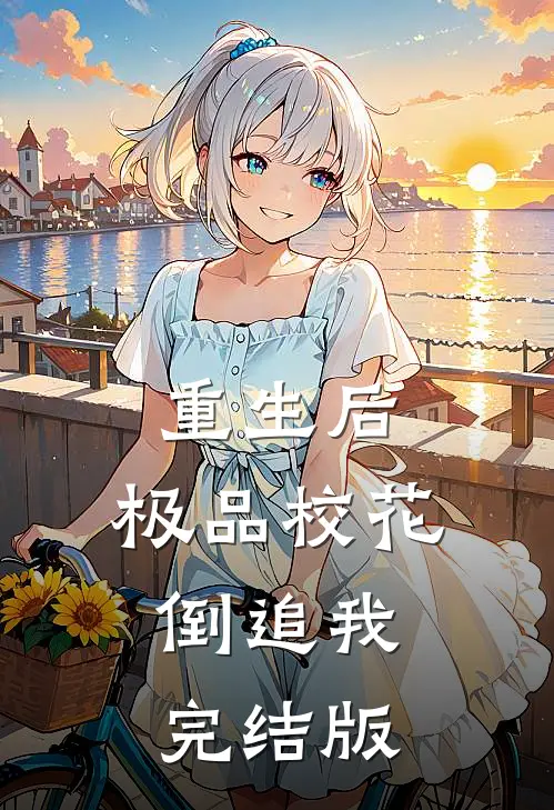 重生后，极品校花倒追我完结版