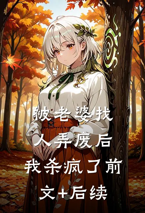 被老婆找人弄废后，我杀疯了前文+后续