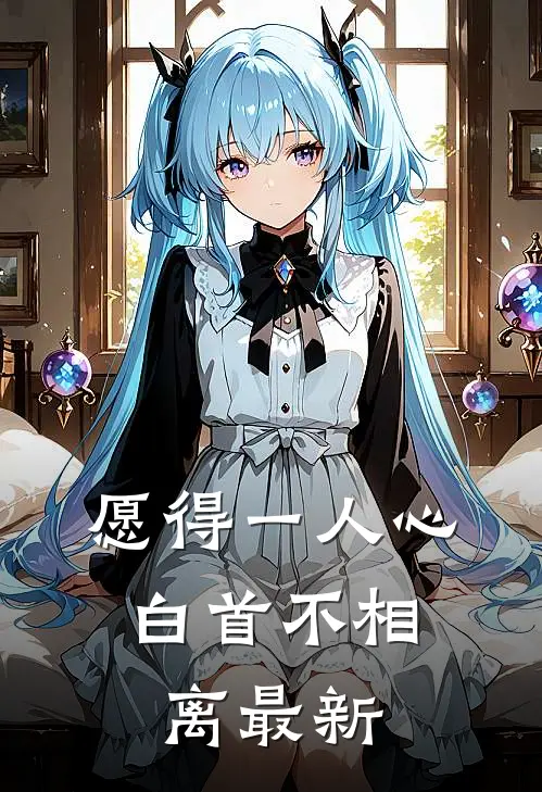 愿得一人心，白首不相离最新
