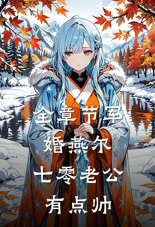 全章节军婚燕尔：七零老公有点帅