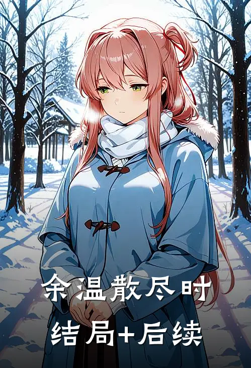 余温散尽时结局+后续