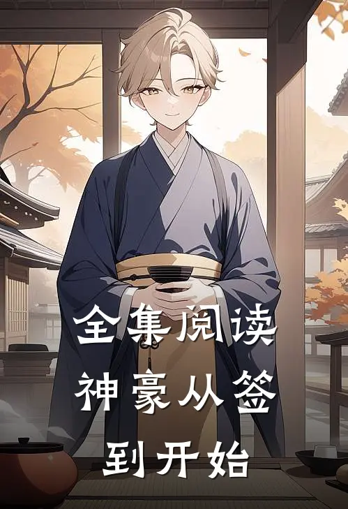 全集阅读神豪从签到开始