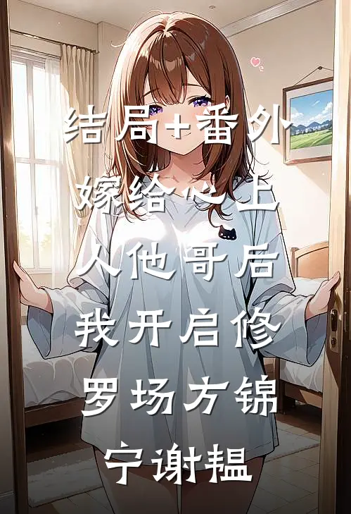 结局+番外嫁给心上人他哥后，我开启修罗场方锦宁谢韫