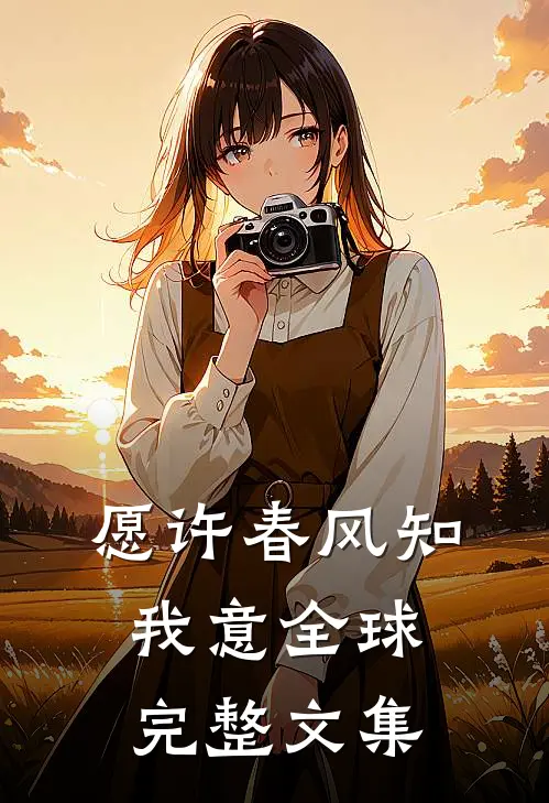 愿许春风知我意全球完整文集