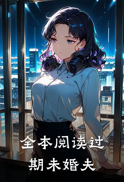 全本阅读过期未婚夫