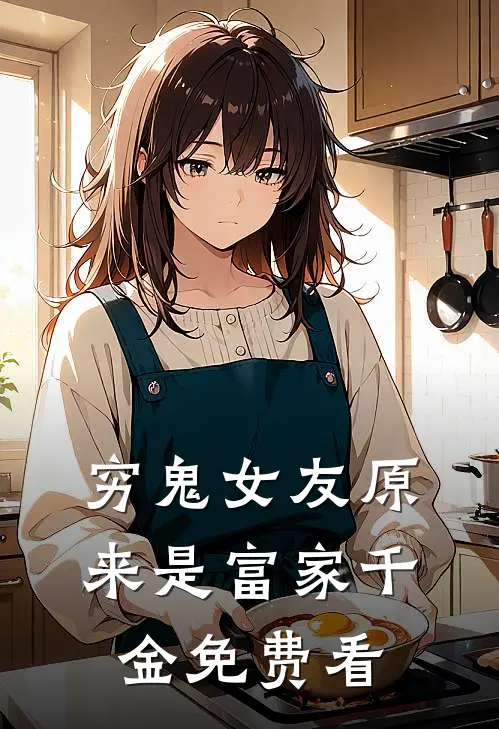 穷鬼女友原来是富家千金免费看