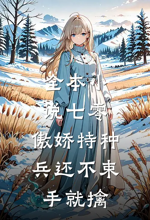 全本小说七零：傲娇特种兵还不束手就擒