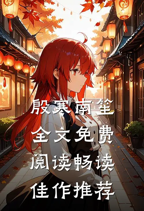 殷寒南笙全文免费阅读畅读佳作推荐