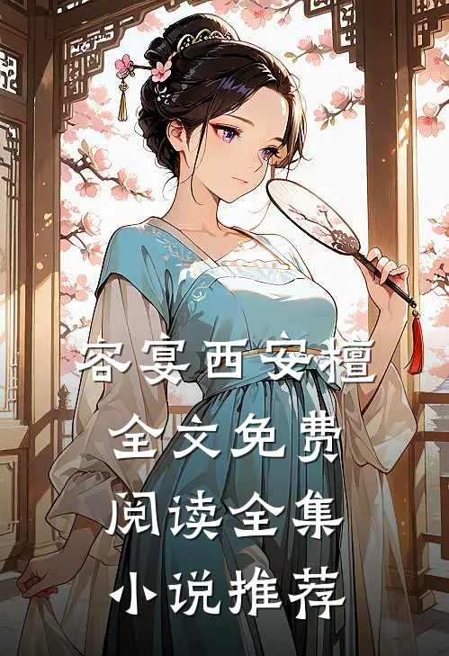 容宴西安檀全文免费阅读全集小说推荐