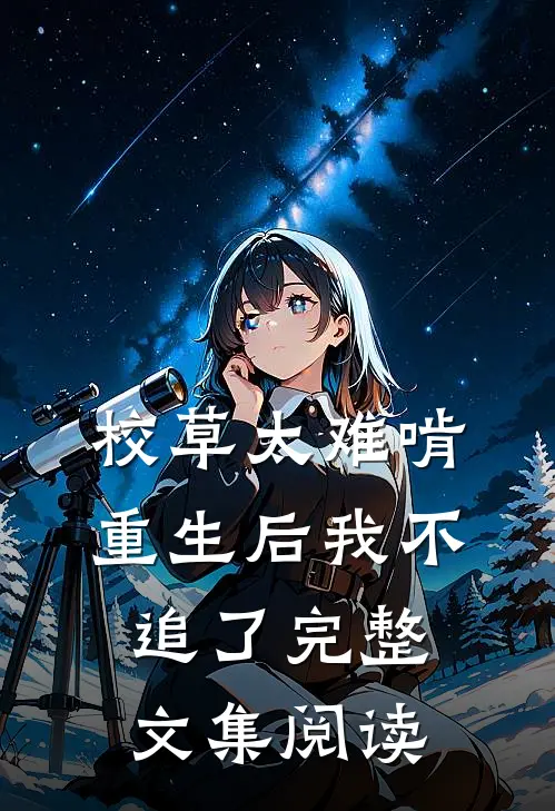 校草太难啃，重生后我不追了完整文集阅读