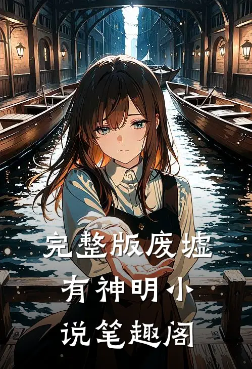 完整版废墟有神明小说笔趣阁