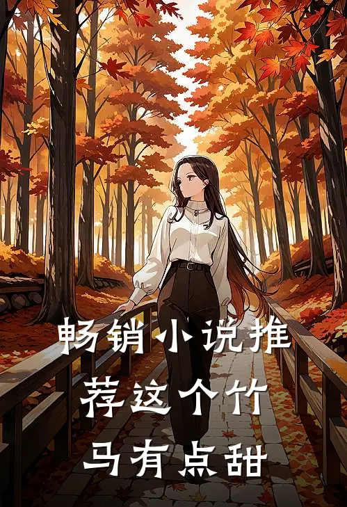 畅销小说推荐这个竹马有点甜