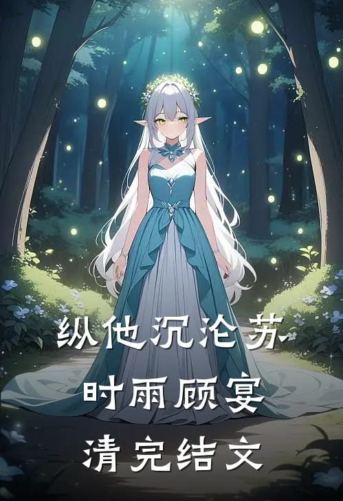 纵他沉沦苏时雨顾宴清完结文