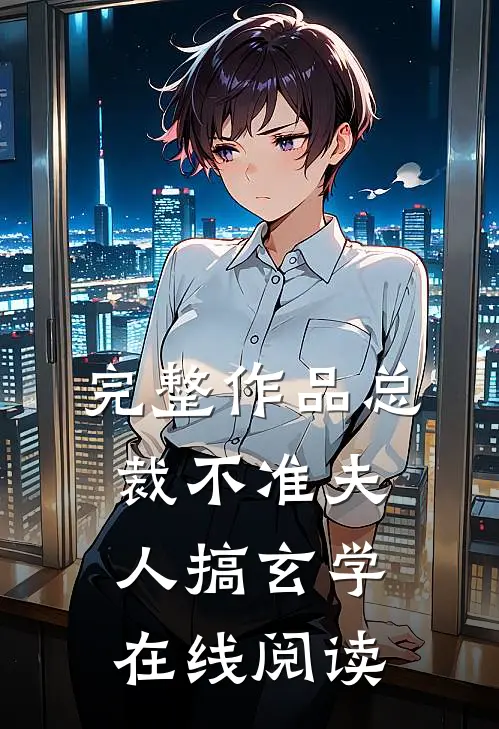 完整作品总裁不准夫人搞玄学在线阅读