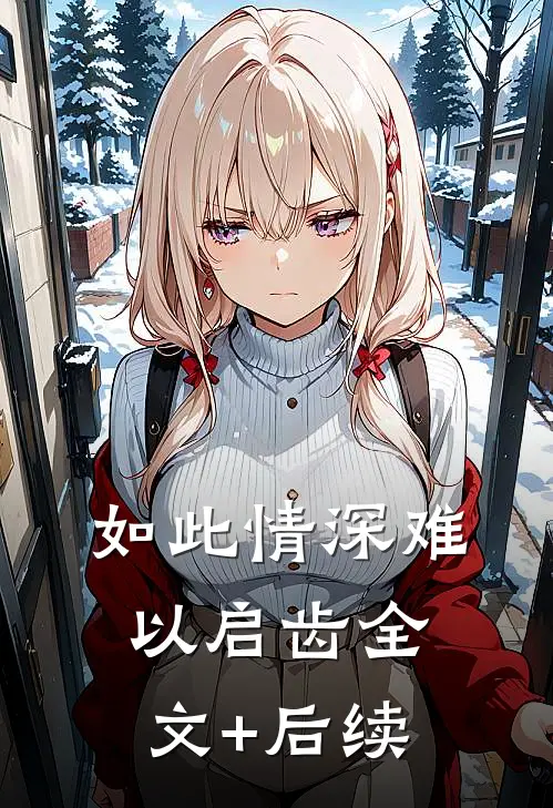 如此情深难以启齿全文+后续