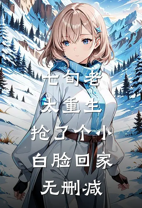 七旬老太重生，抢了个小白脸回家无删减
