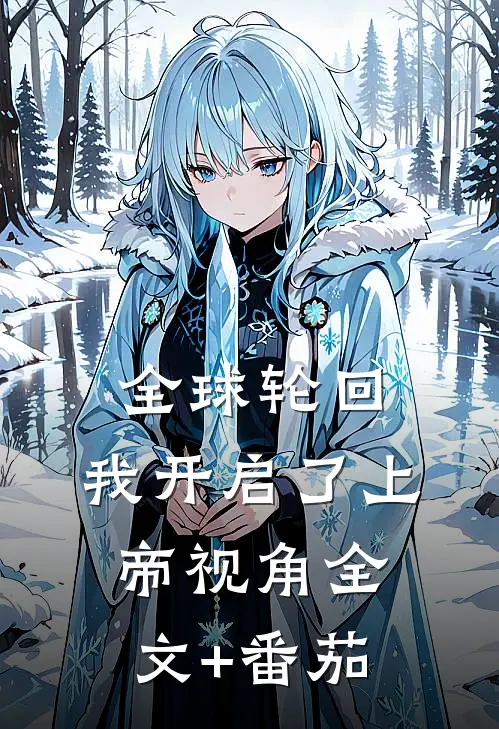 全球轮回：我开启了上帝视角全文+番茄