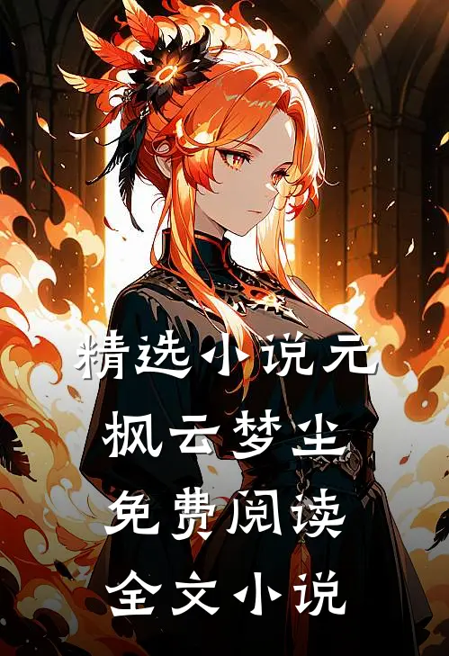 精选小说元枫云梦尘免费阅读全文小说