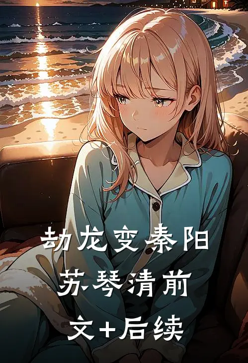 劫龙变秦阳苏琴清前文+后续