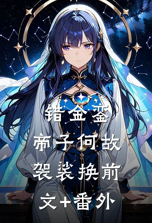 错金銮，帝子何故袈裟换前文+番外