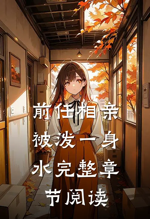 前任相亲，被泼一身水完整章节阅读