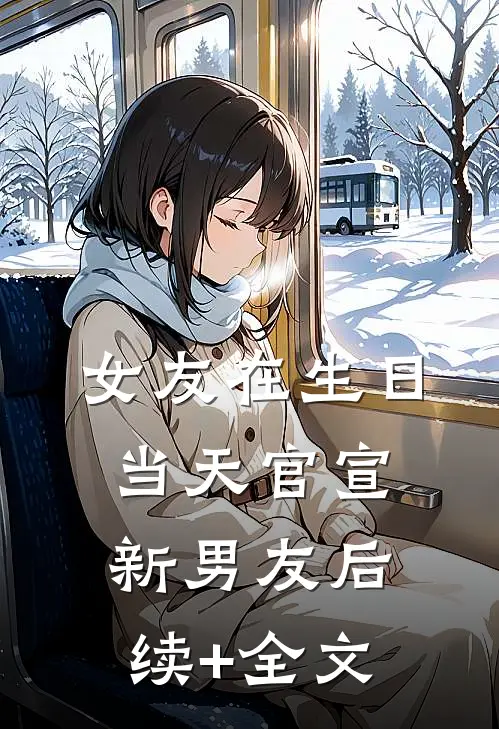 女友在生日当天官宣新男友后续+全文