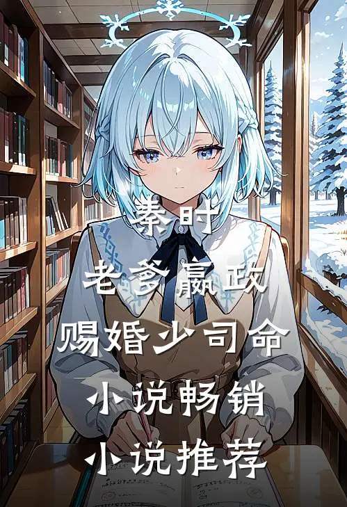 秦时:老爹嬴政,赐婚少司命小说畅销小说推荐