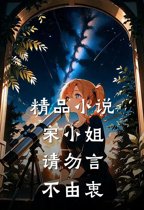 精品小说宋小姐，请勿言不由衷