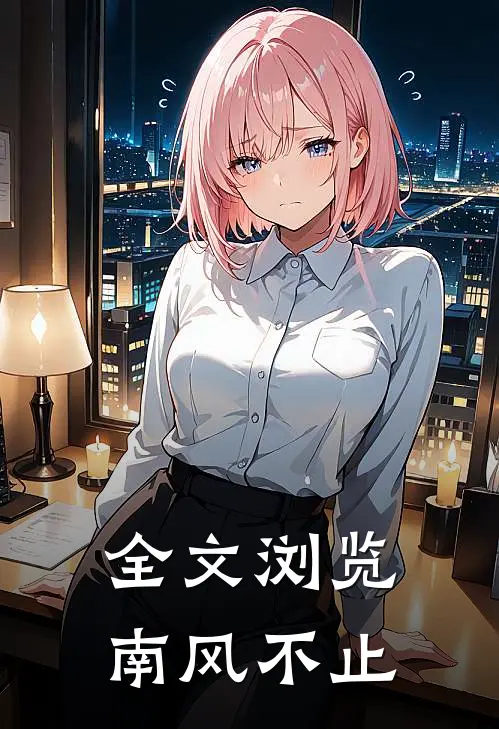 全文浏览南风不止