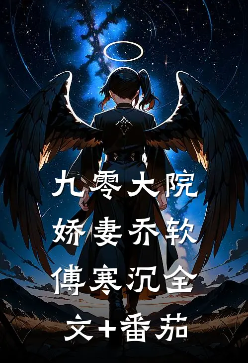 九零大院娇妻乔软傅寒沉全文+番茄
