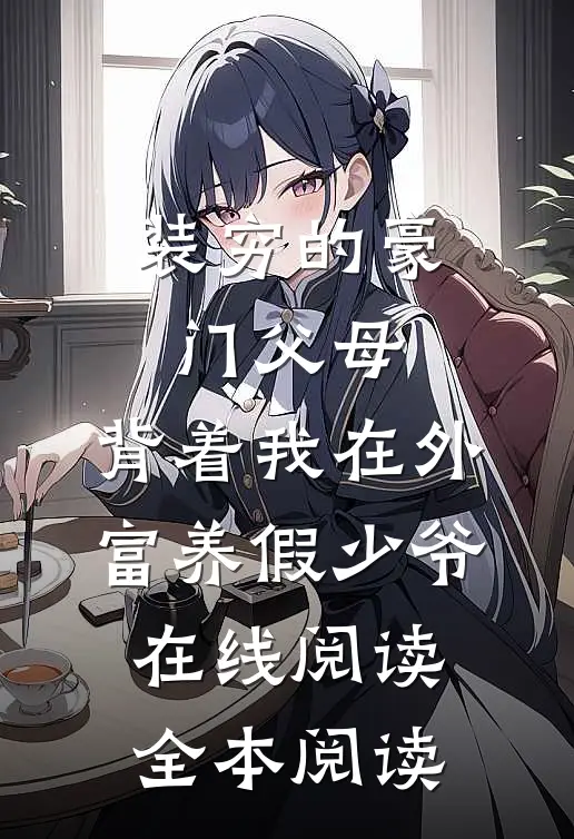 装穷的豪门父母，背着我在外富养假少爷在线阅读全本阅读