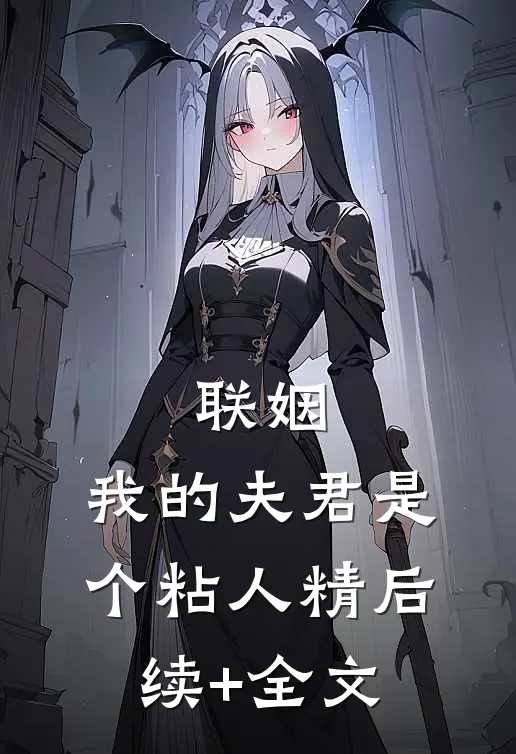 联姻，我的夫君是个粘人精后续+全文