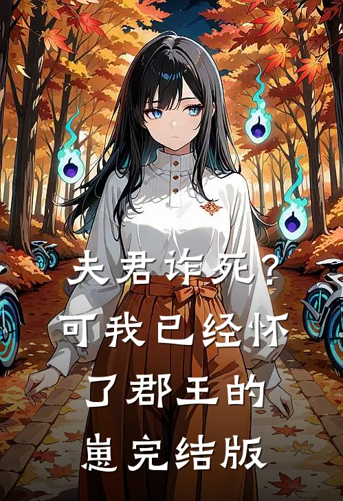 夫君诈死？可我已经怀了郡王的崽完结版