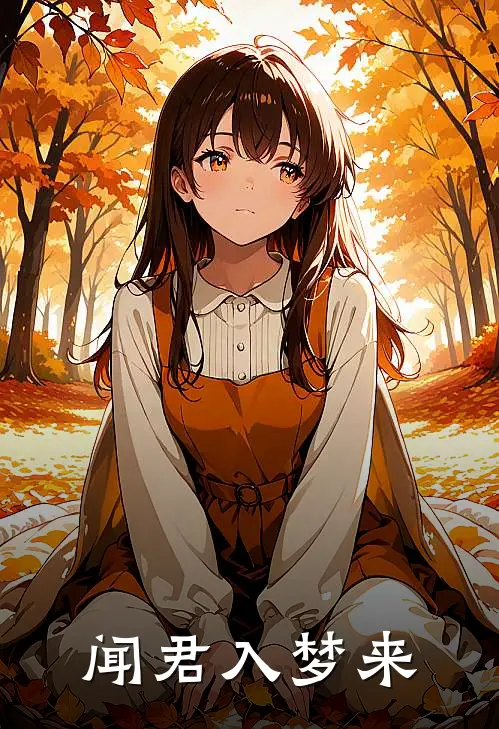 闻君入梦来